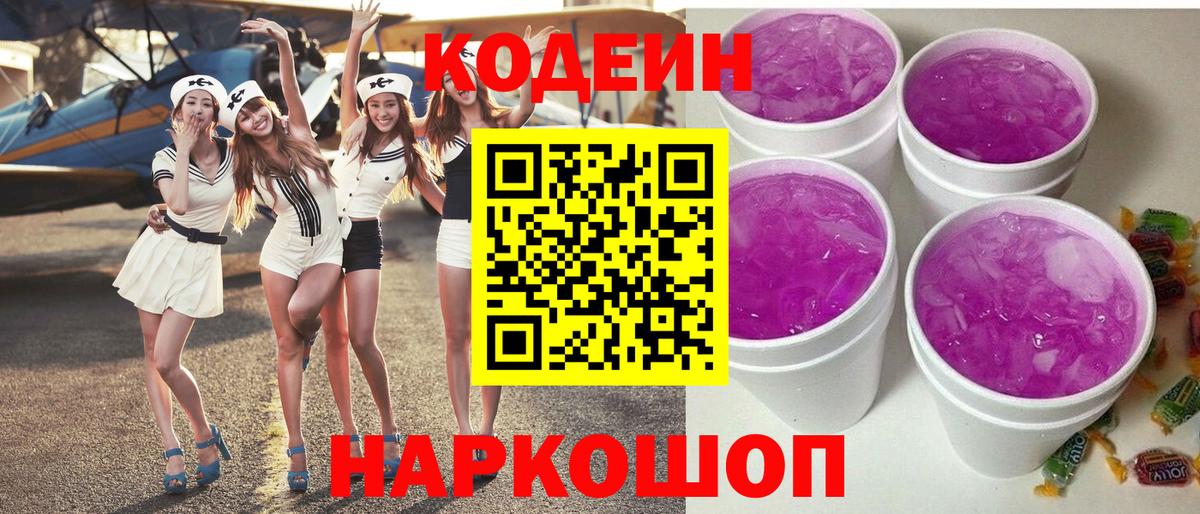 Иваново  Кодеиновый сироп Lean Purple Drank  Кодеин напиток Lean (лин)  Вход с VPN 