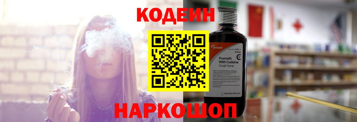 Кодеин напиток Lean (лин) Иваново